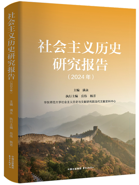 社研成果出新 | 《社会主义历史研究报告（2024）》